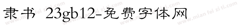 隶书 23gb12字体转换